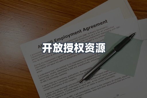 开放授权资源