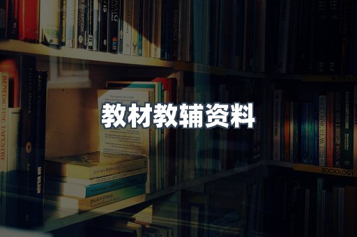 教材教辅资料