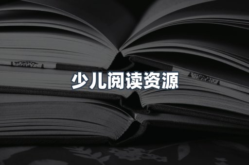 少儿阅读资源
