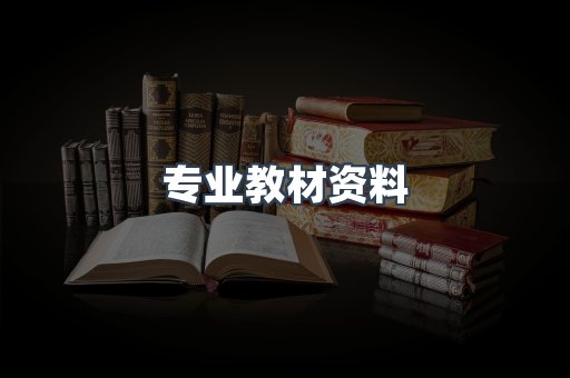 专业教材资料