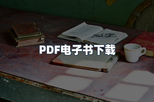 PDF电子书